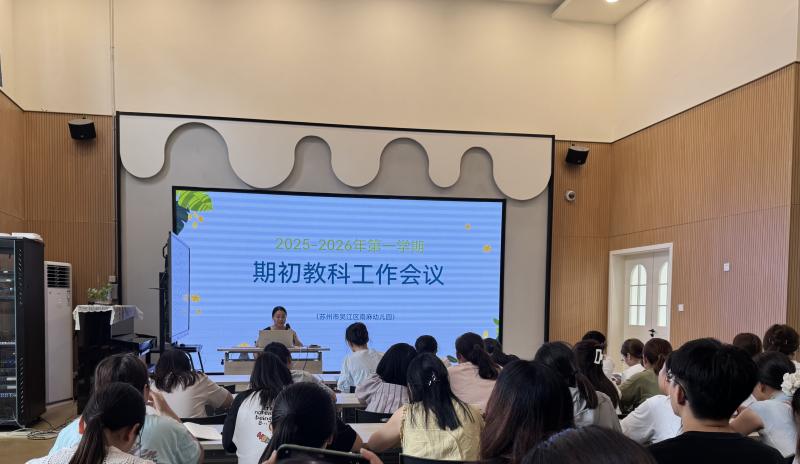 期初教科会议.jpg 期初教科会议.jpg